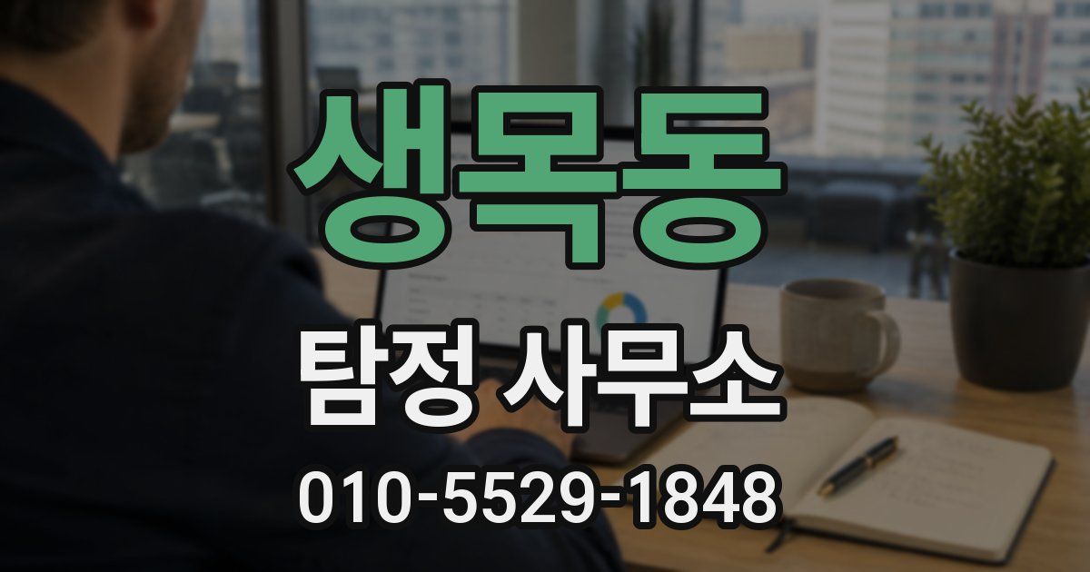 생목동 탐정 사무소
