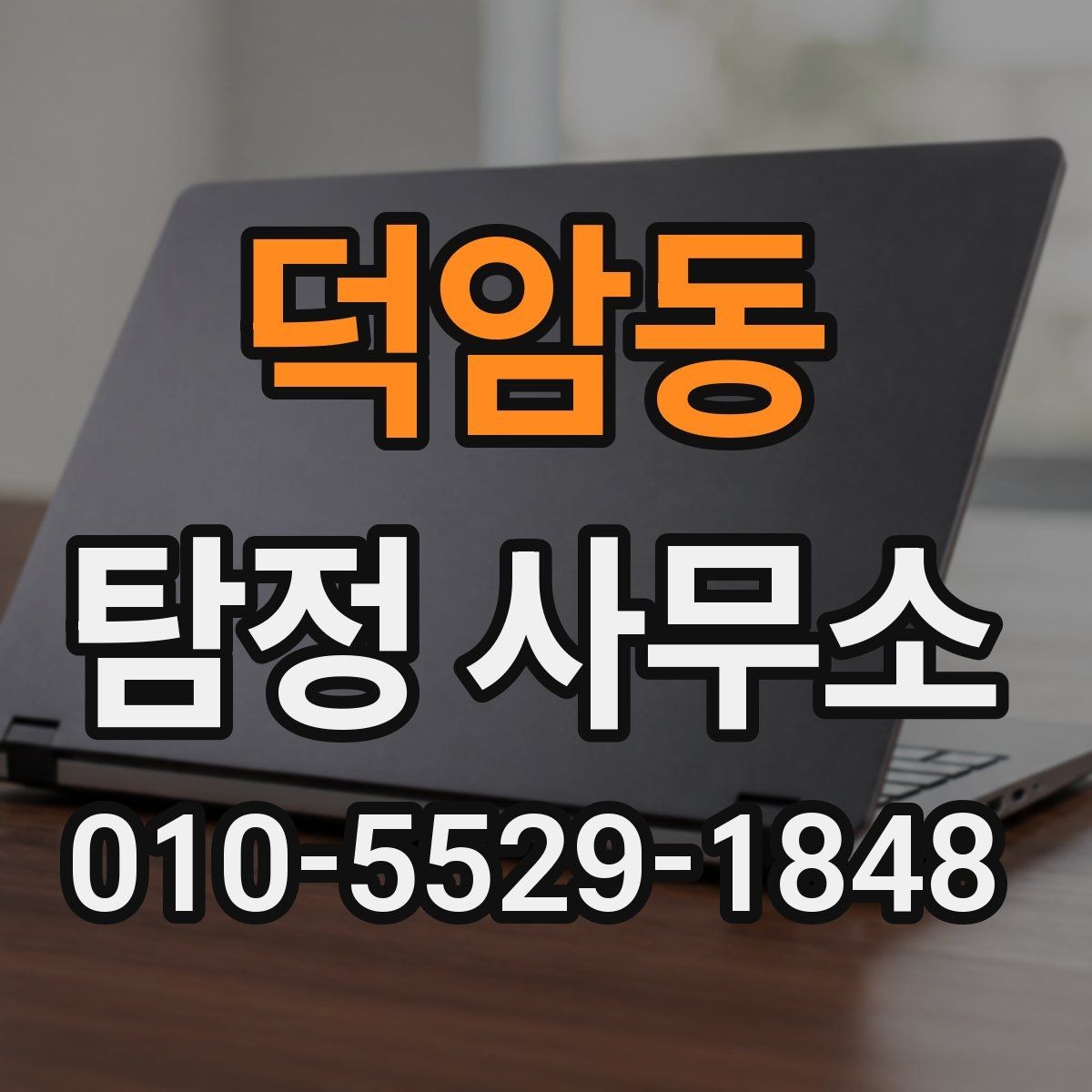 덕암동 탐정 사무소 상담만으로 판단하기 어려운 이유