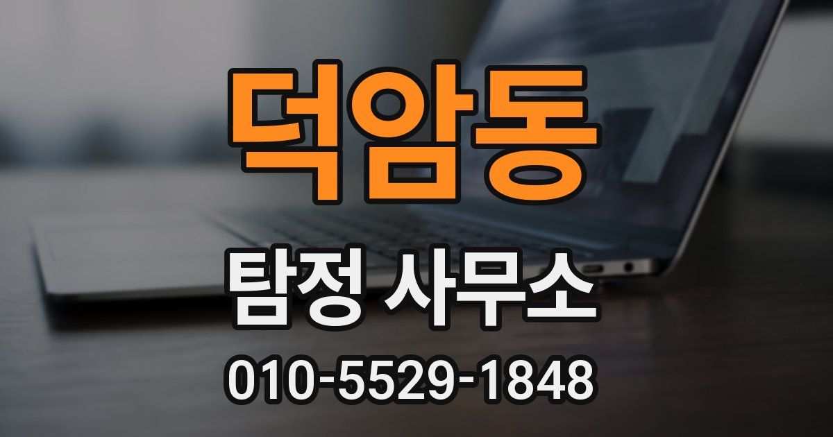 덕암동 탐정 사무소