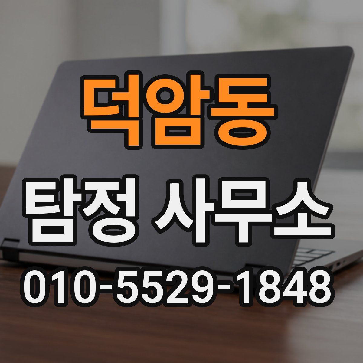 덕암동 탐정 사무소