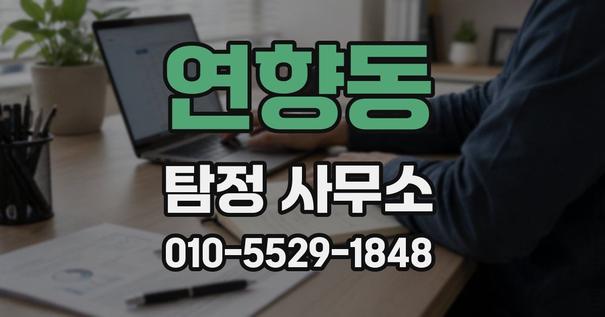 연향동 탐정 사무소