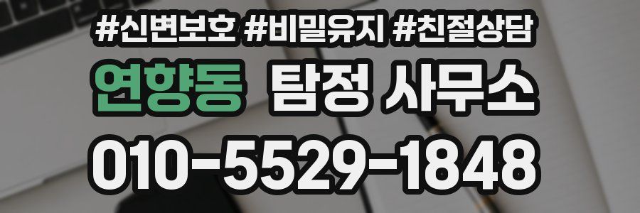 연향동 탐정 사무소