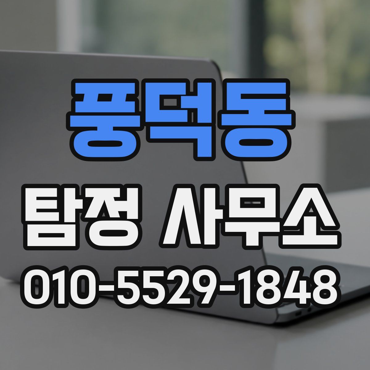 풍덕동 탐정 사무소