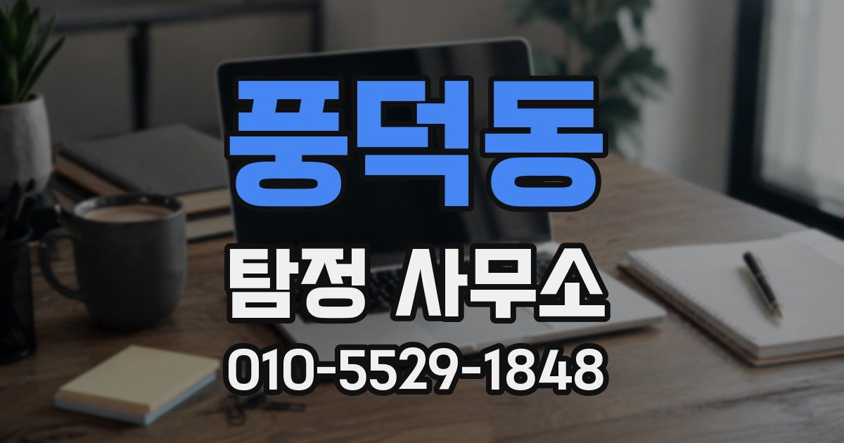 풍덕동 탐정 사무소