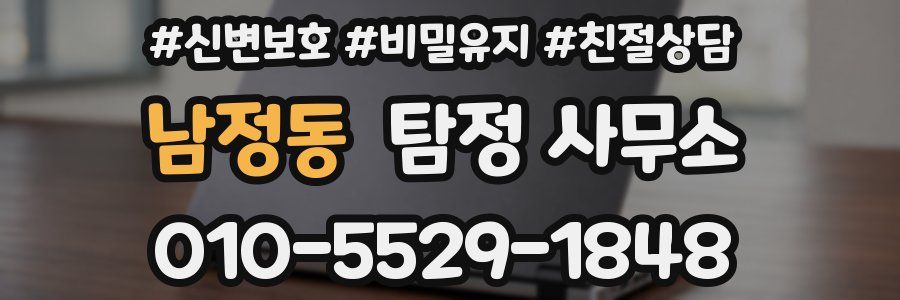 남정동 탐정 사무소