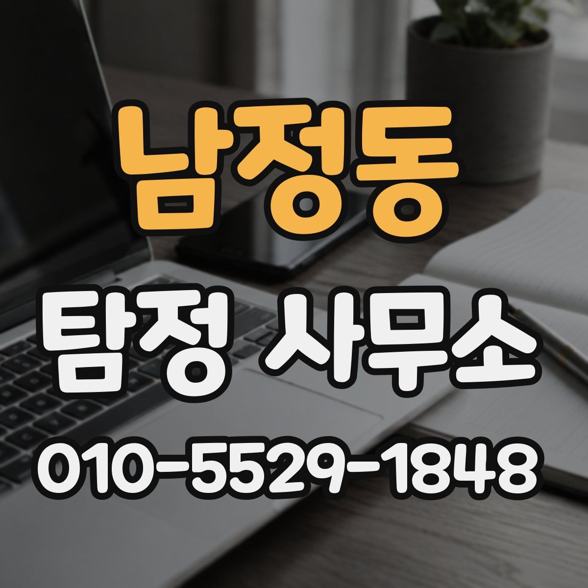 남정동 탐정 사무소