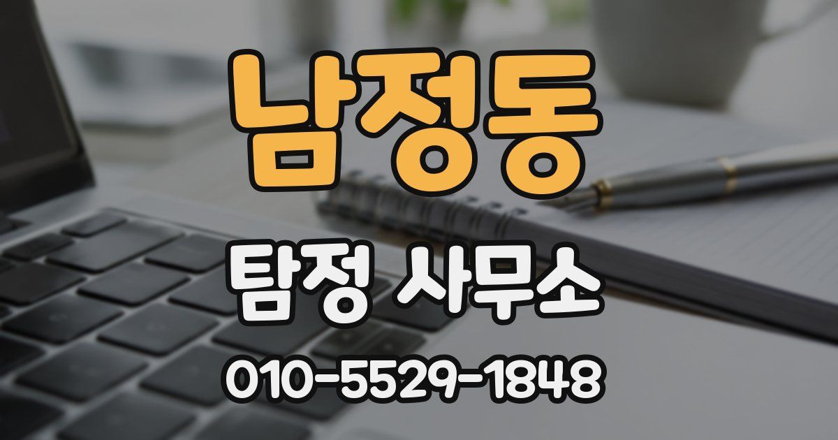 남정동 탐정 사무소