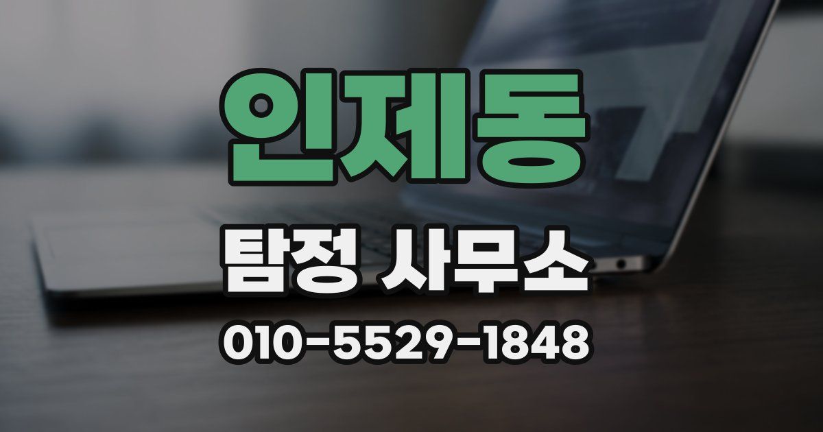 인제동 탐정 사무소