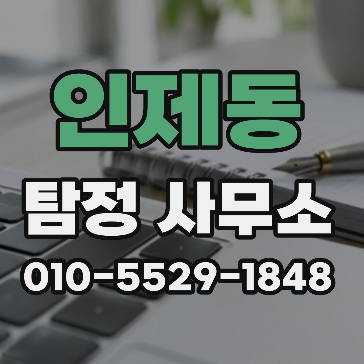 인제동 탐정 사무소