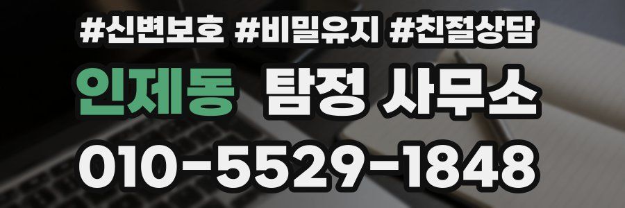 인제동 탐정 사무소