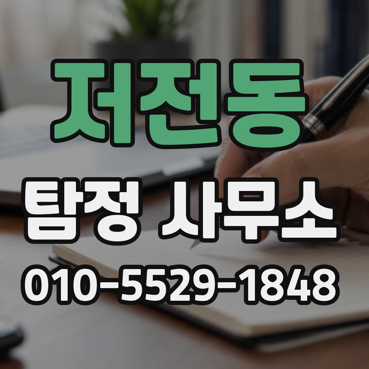 저전동 탐정 사무소
