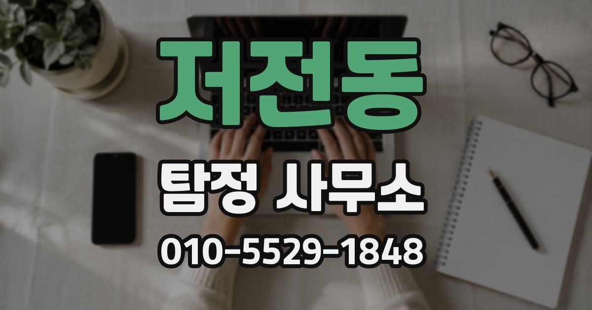 저전동 탐정 사무소
