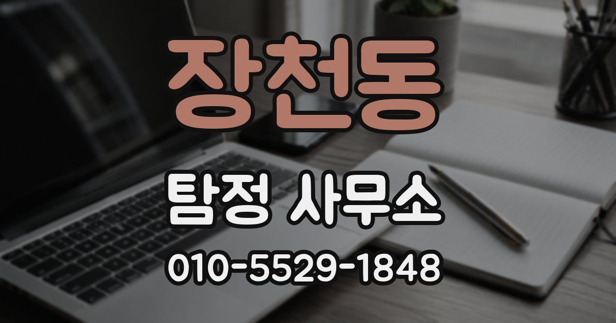 장천동 탐정 사무소