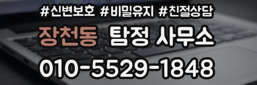 장천동 탐정 사무소