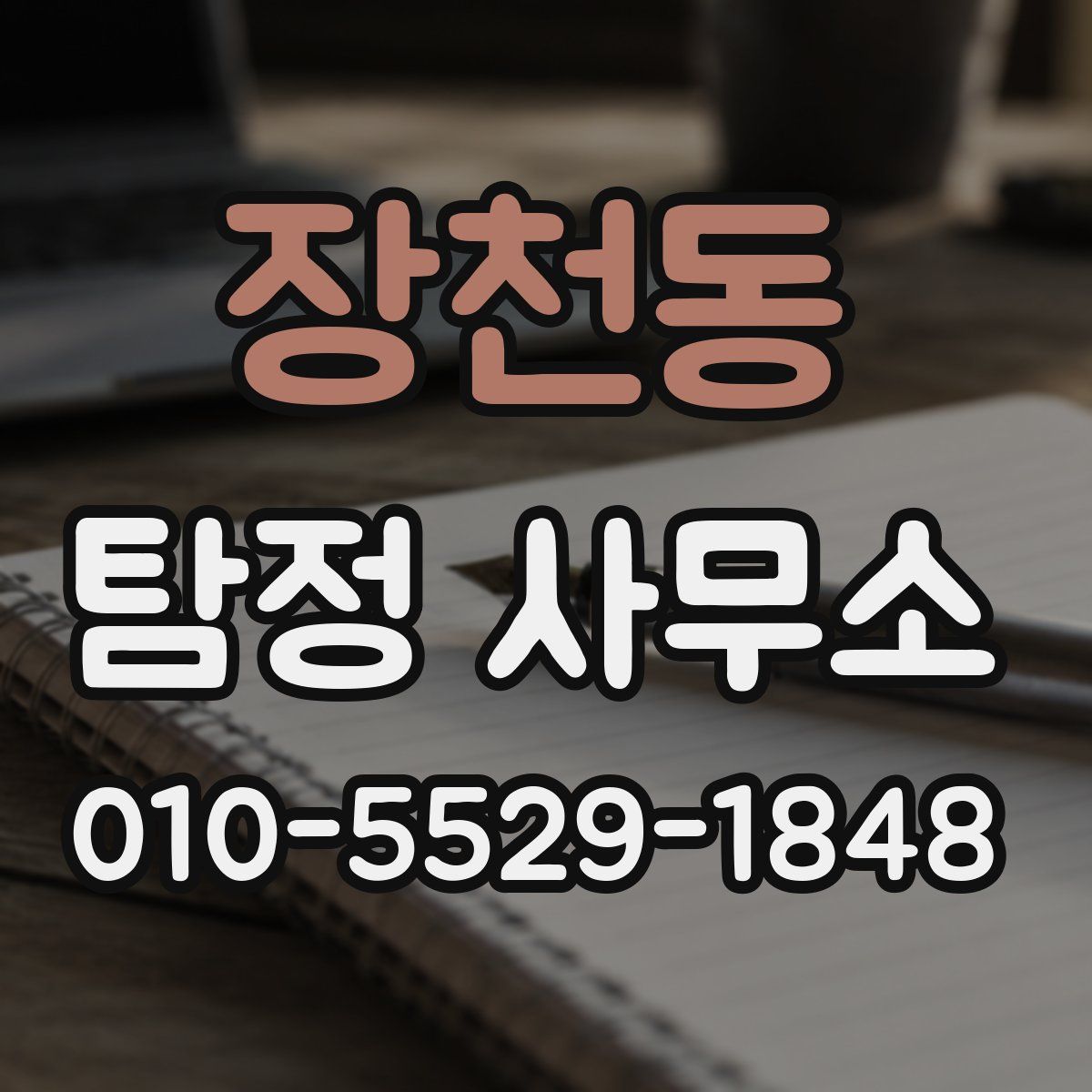 장천동 탐정 사무소