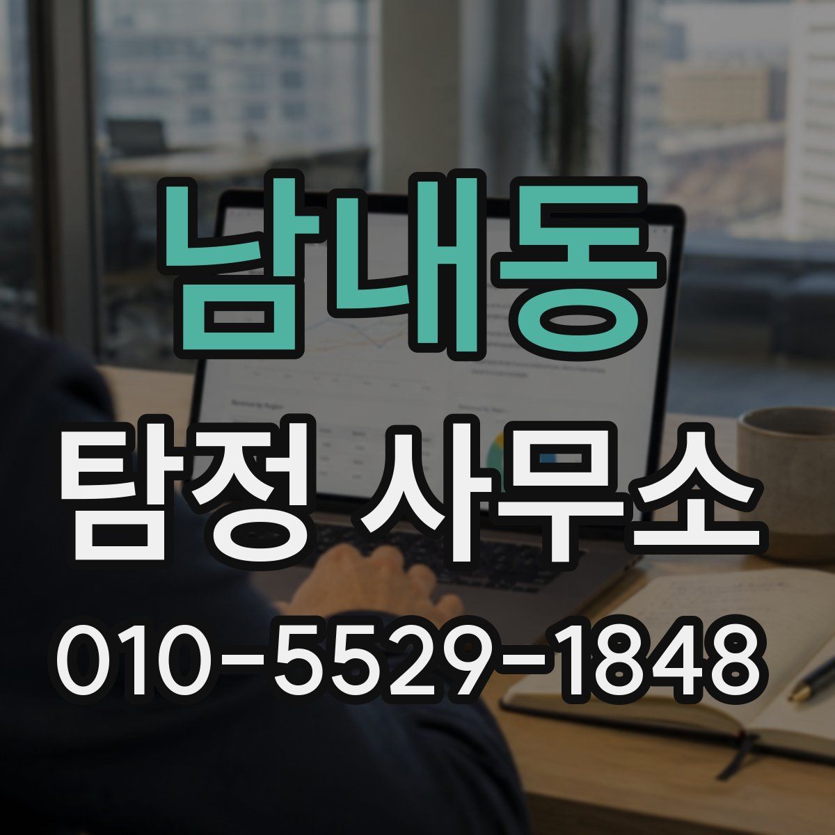 남내동 탐정 사무소