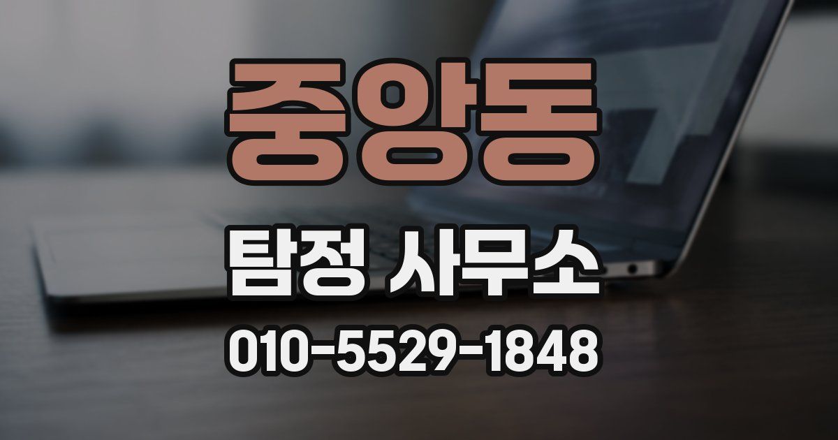 중앙동 탐정 사무소