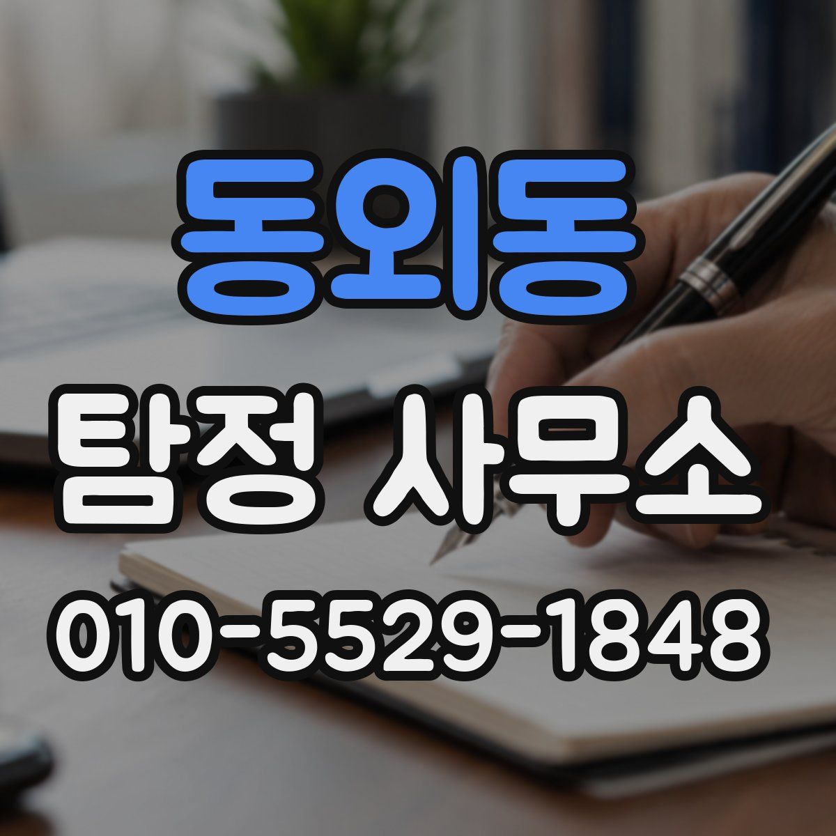 동외동 탐정 사무소