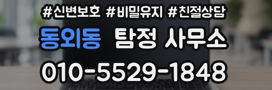 동외동 탐정 사무소