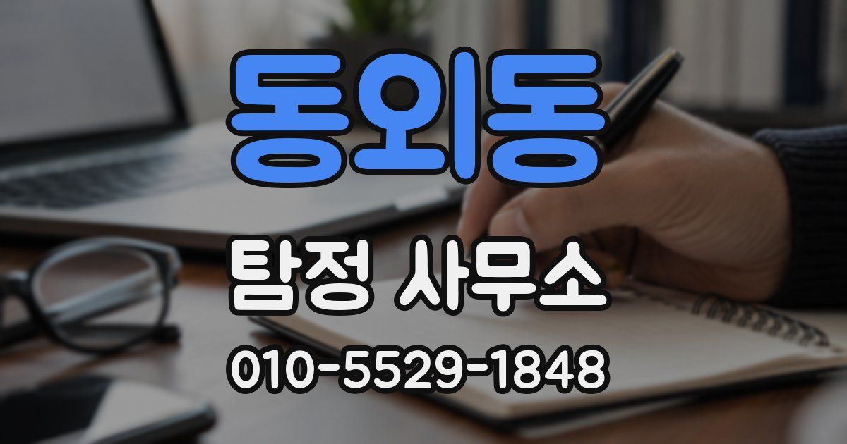 동외동 탐정 사무소
