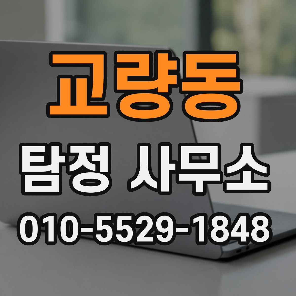 교량동 탐정 사무소