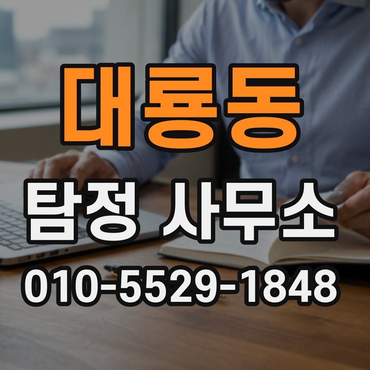 대룡동 탐정 사무소