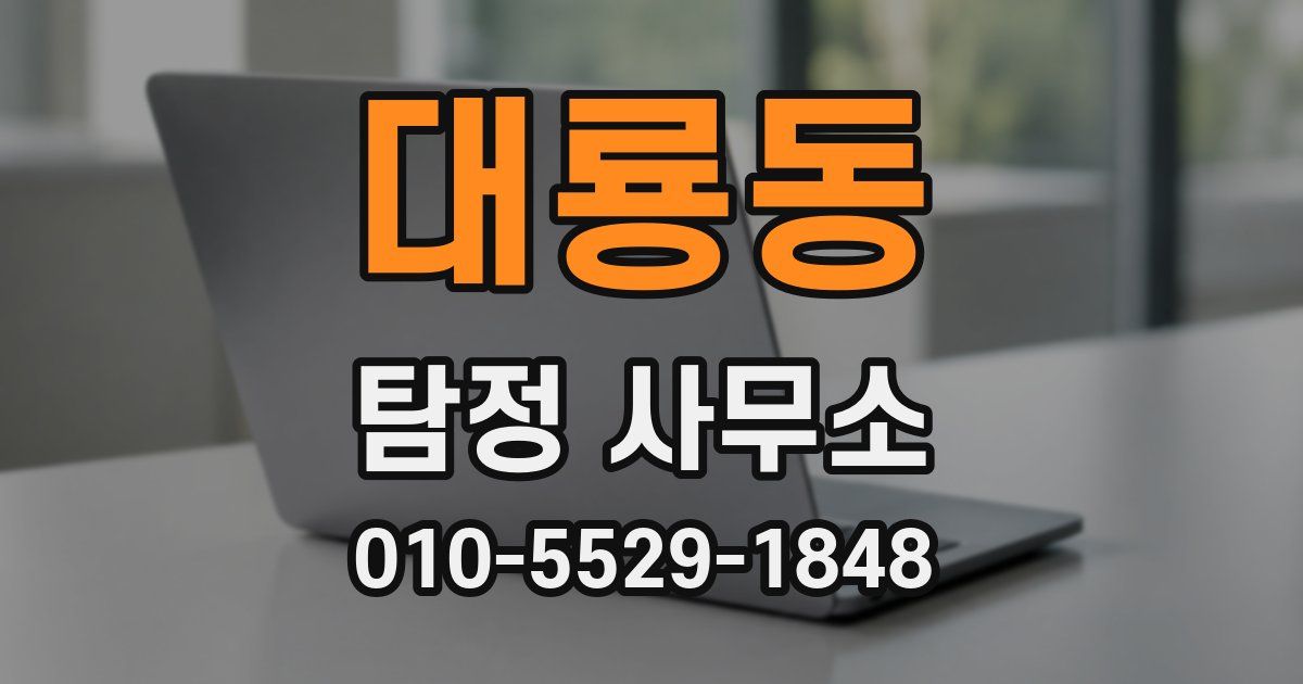 대룡동 탐정 사무소
