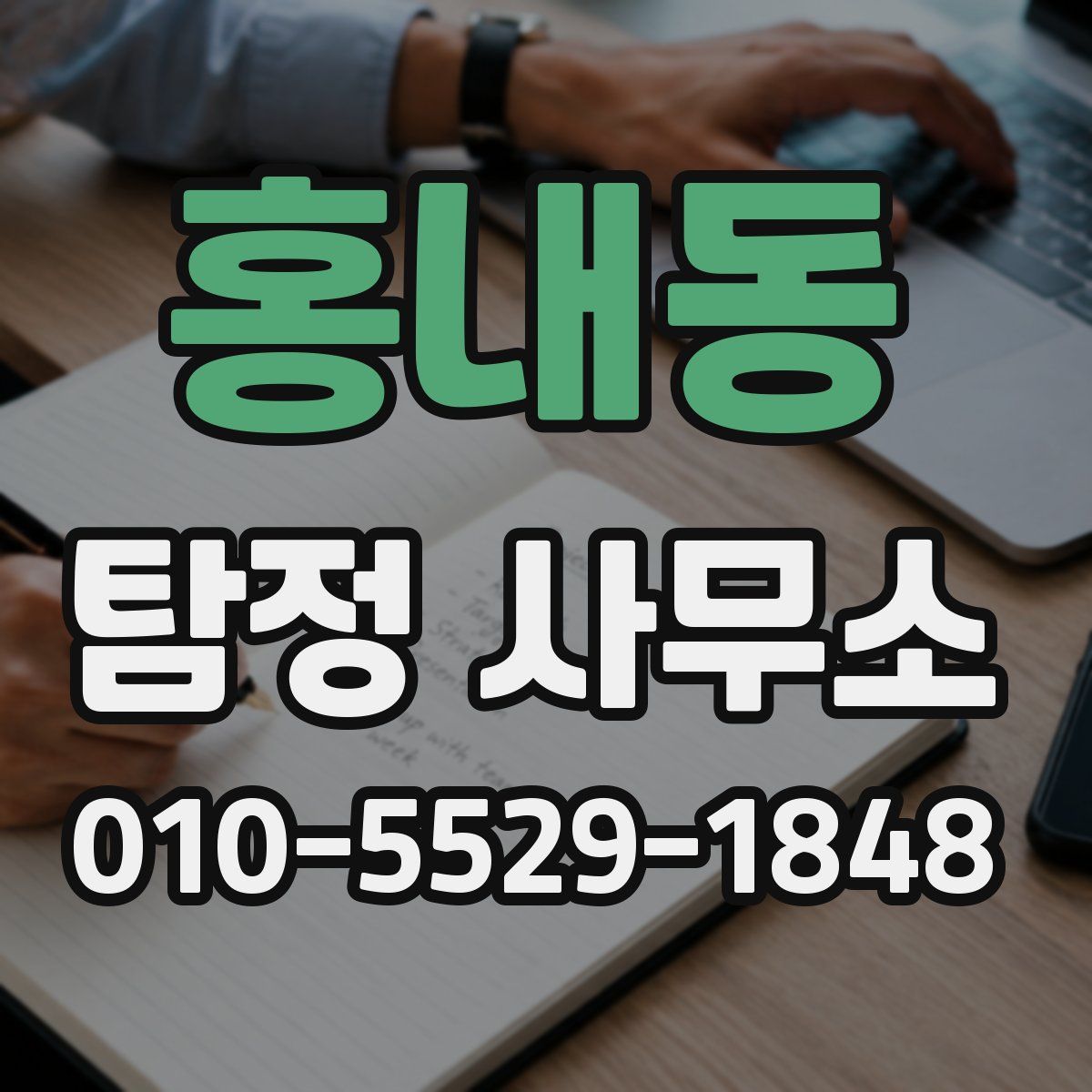 홍내동 탐정 사무소