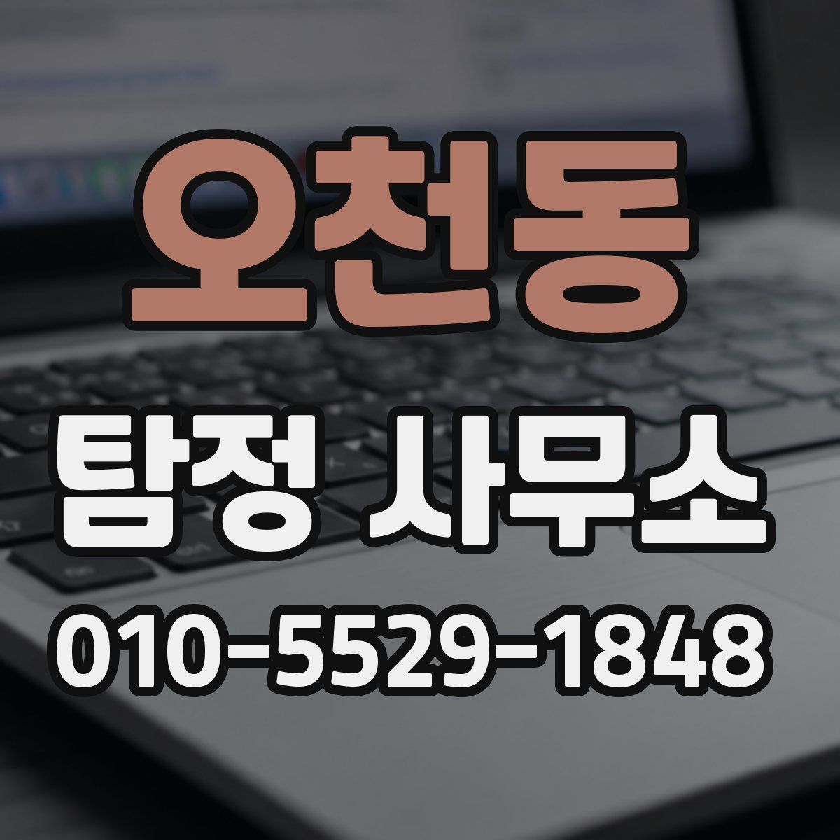 오천동 탐정 사무소