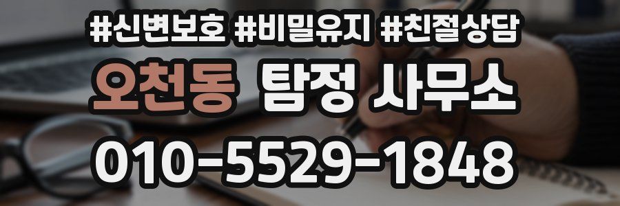 오천동 탐정 사무소