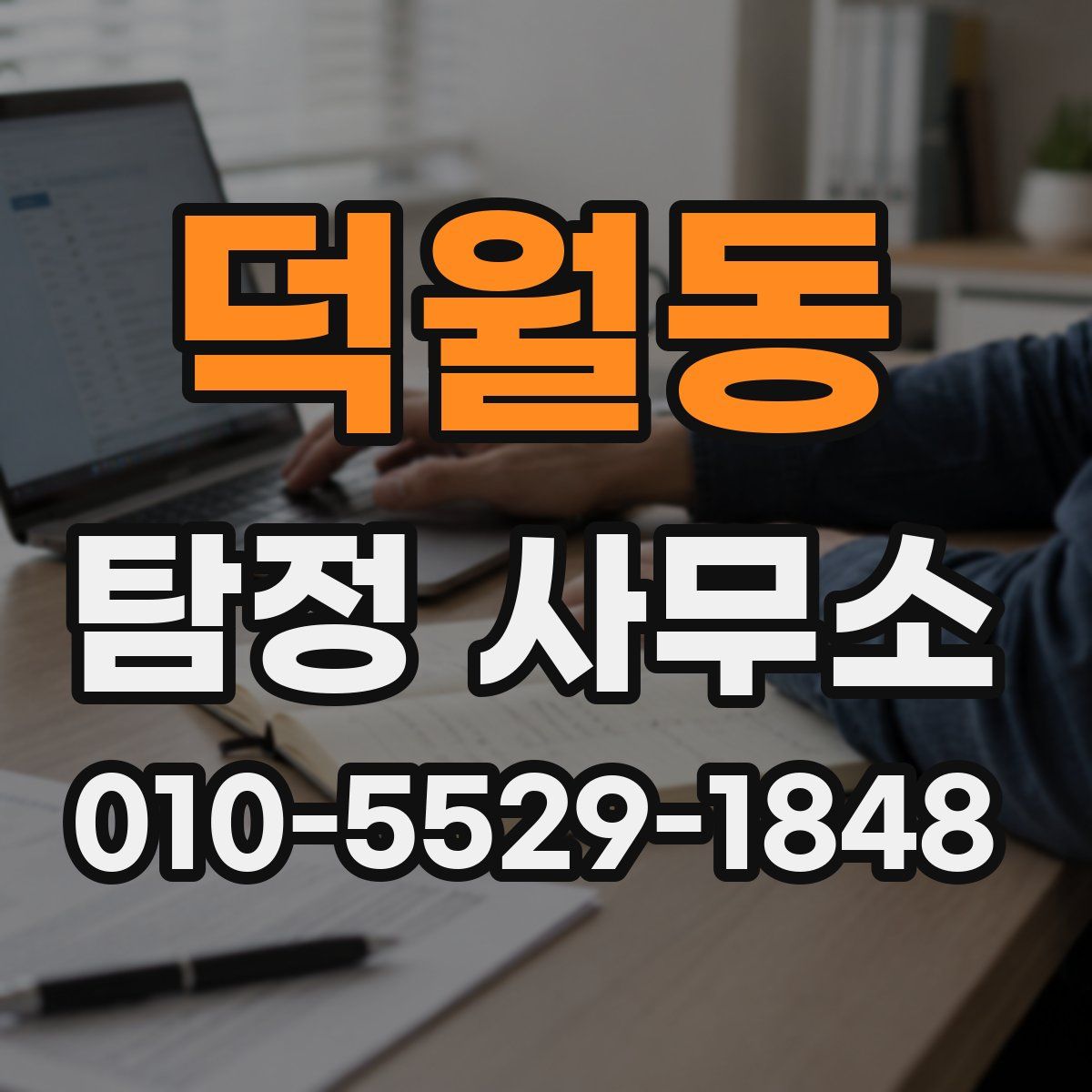 덕월동 탐정 사무소