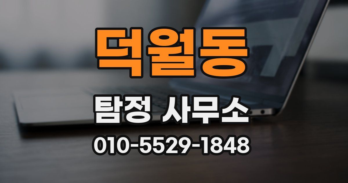 덕월동 탐정 사무소