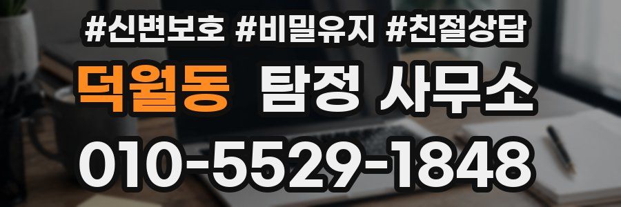 덕월동 탐정 사무소