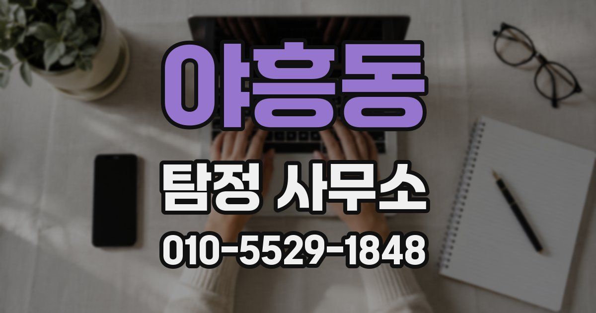 야흥동 탐정 사무소