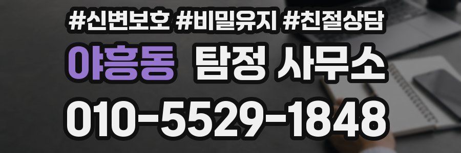 야흥동 탐정 사무소