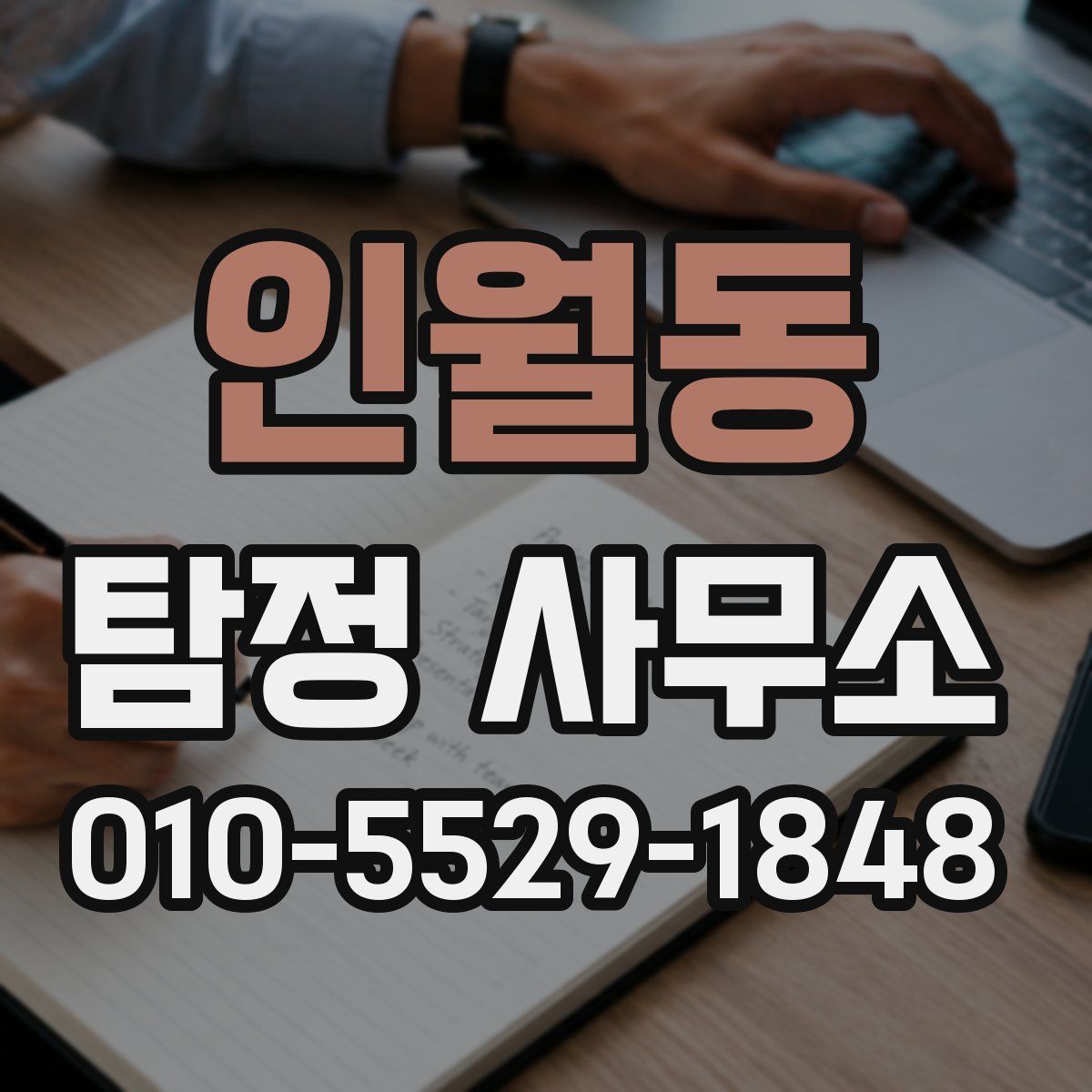 인월동 탐정 사무소