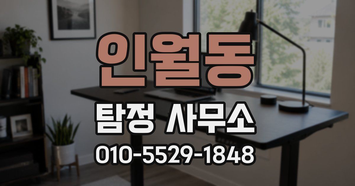 인월동 탐정 사무소