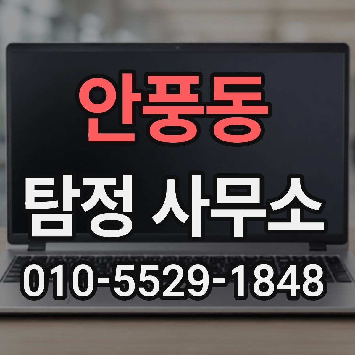 안풍동 탐정 사무소 진행 절차를 단계별로 보기