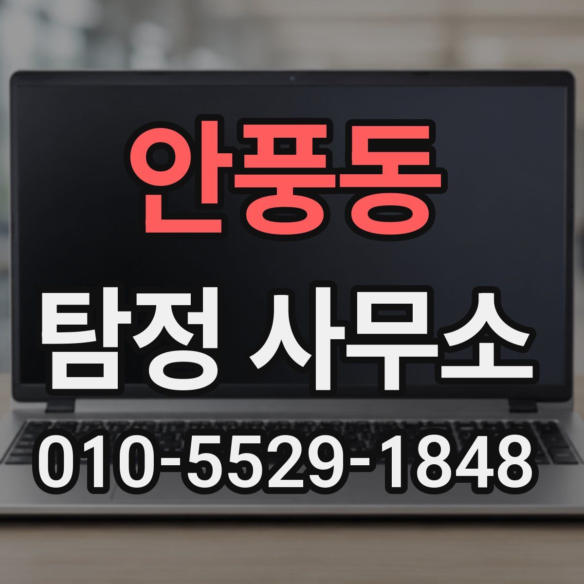안풍동 탐정 사무소