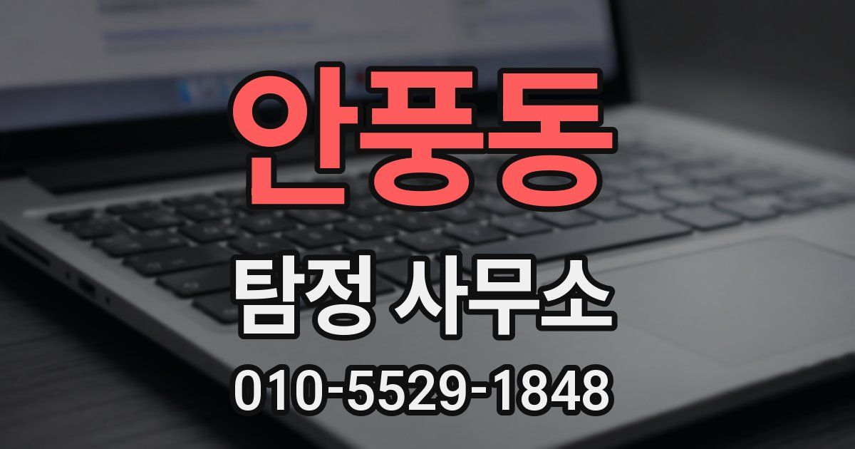 안풍동 탐정 사무소