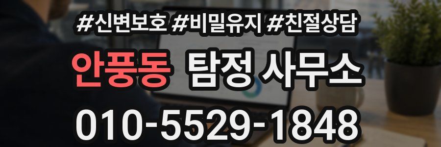 안풍동 탐정 사무소