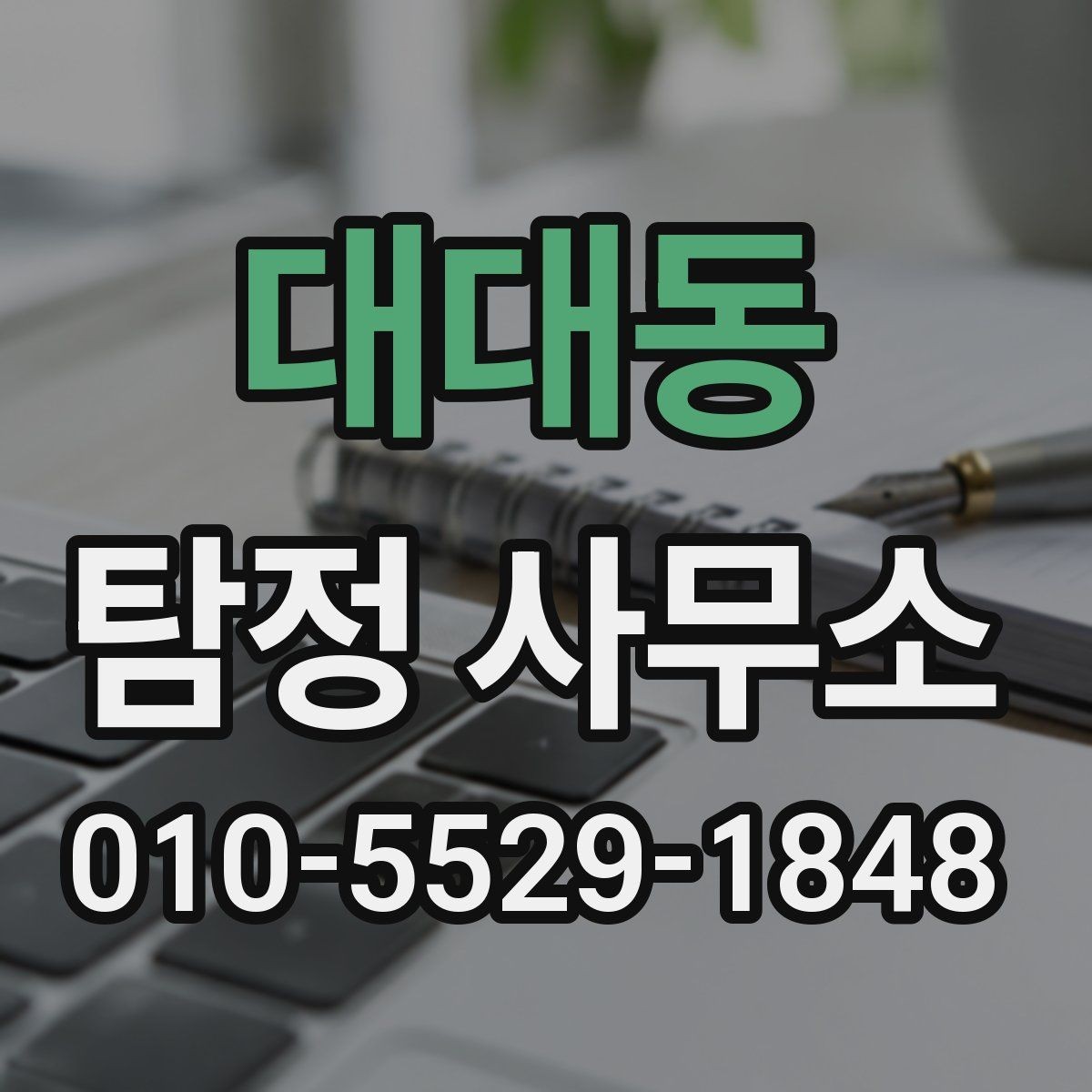대대동 탐정 사무소 이용 전 꼭 알아둘 체크포인트