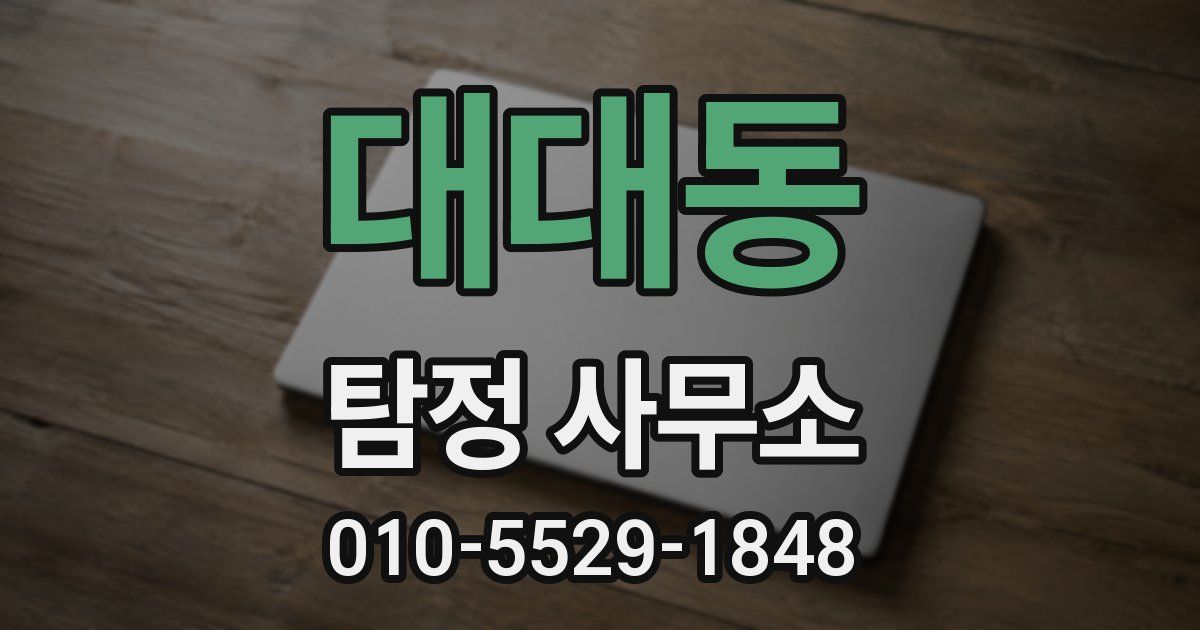 대대동 탐정 사무소