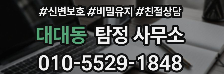 대대동 탐정 사무소