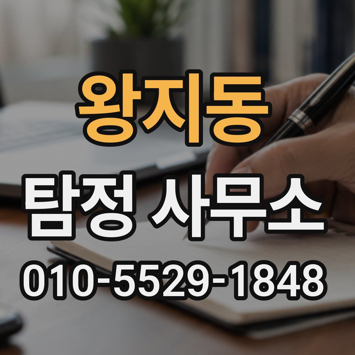 왕지동 탐정 사무소