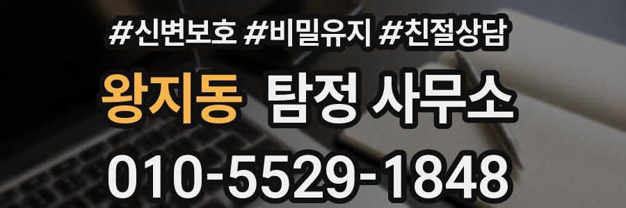 왕지동 탐정 사무소