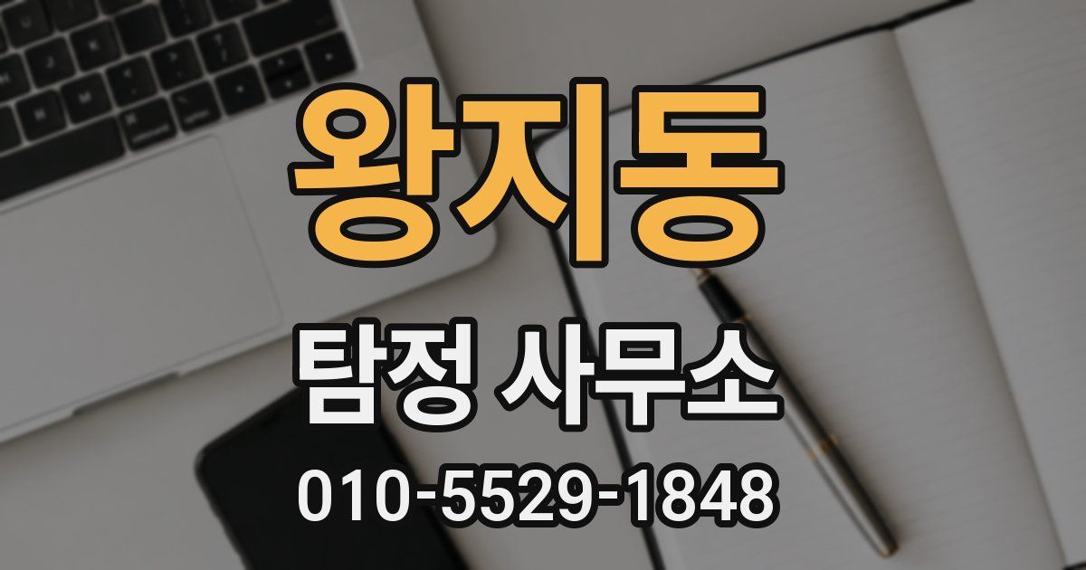 왕지동 탐정 사무소