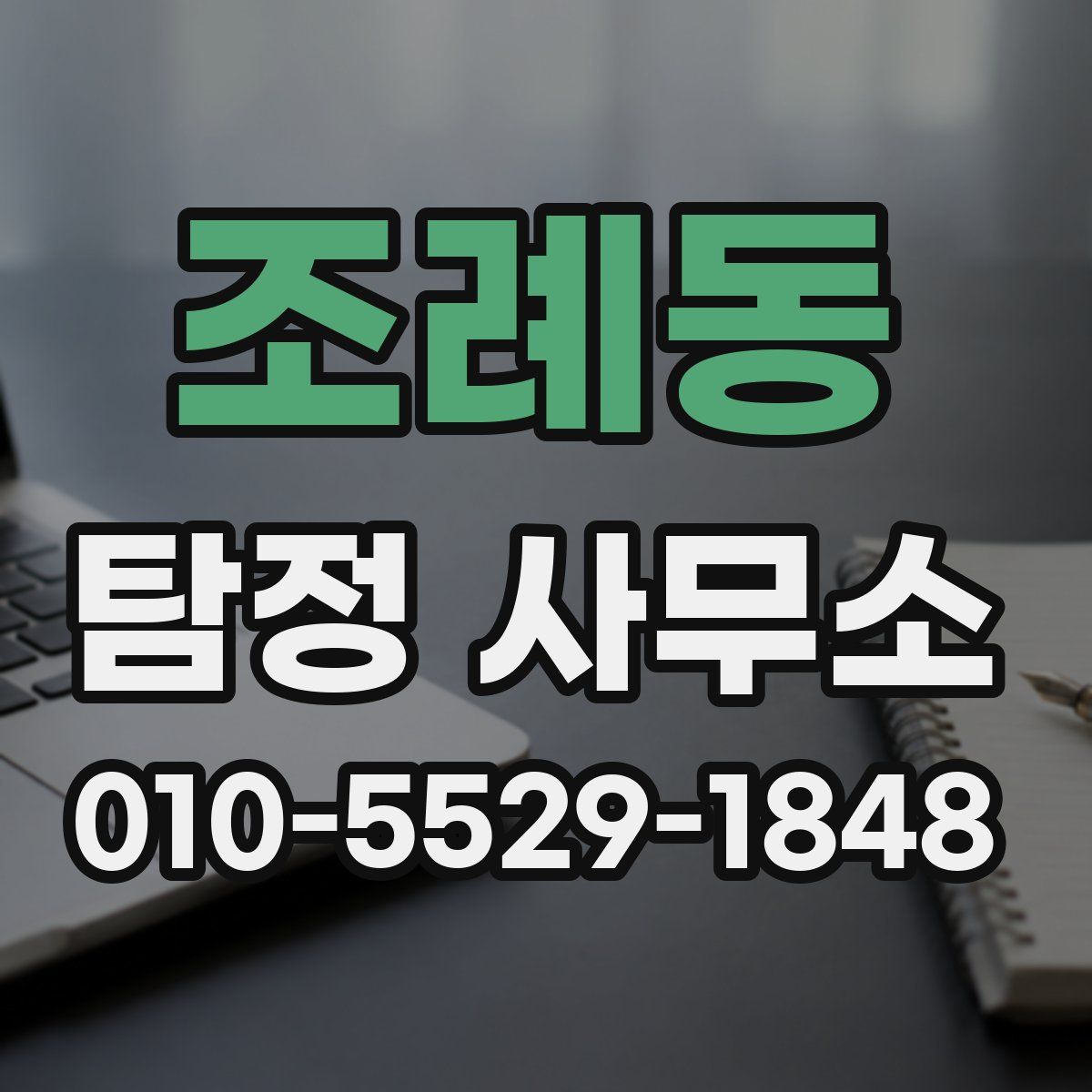 조례동 탐정 사무소