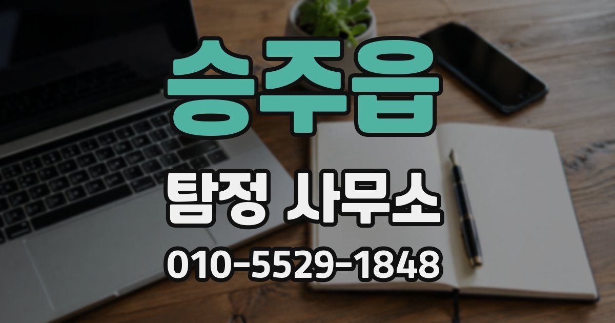 승주읍 탐정 사무소