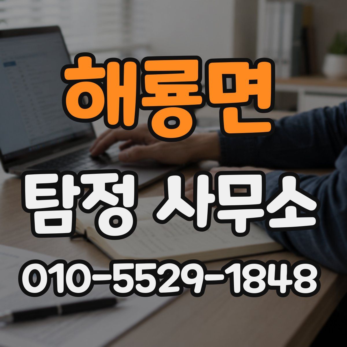 해룡면 탐정 사무소